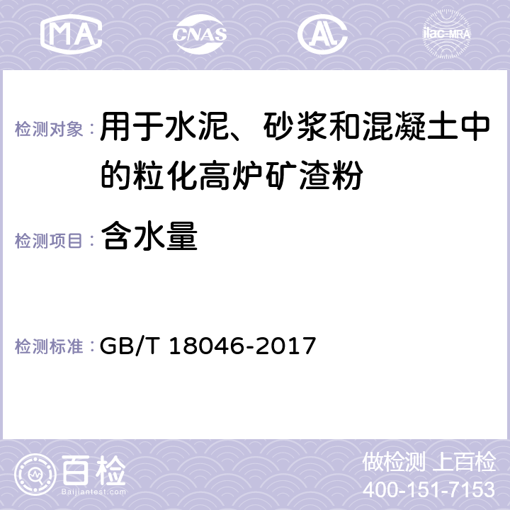 含水量 用于水泥、砂浆和混凝土中的粒化高炉矿渣粉 GB/T 18046-2017 附录 B