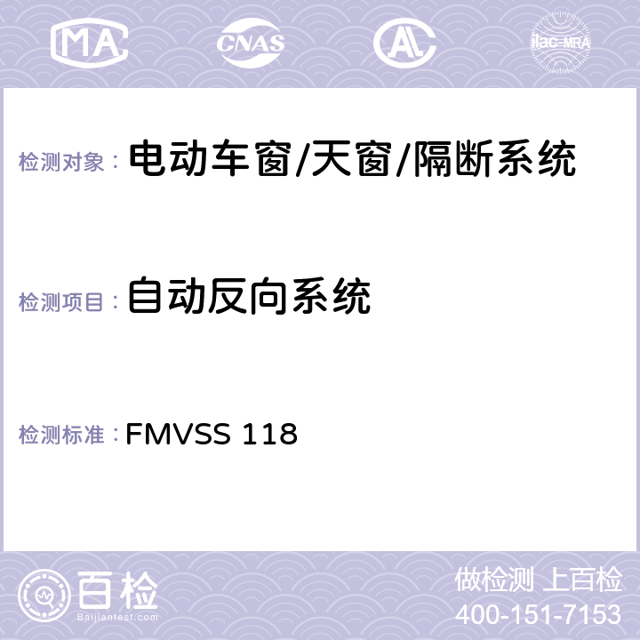 自动反向系统 FMVSS 118 电动车窗，隔门和天窗系统 