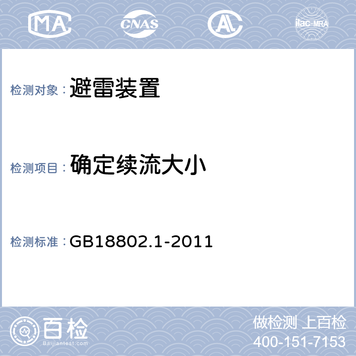 确定续流大小 低压配电系统的电涌保护器 第1部分：性能要求和试验方法 GB18802.1-2011 -7.6.2