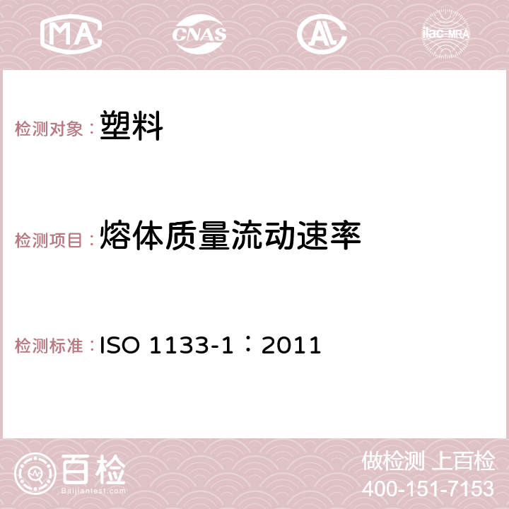熔体质量流动速率 ISO 1133-1:2011 热塑性塑料和熔体体积流动速率的测定 第1部分：标准方法 ISO 1133-1：2011