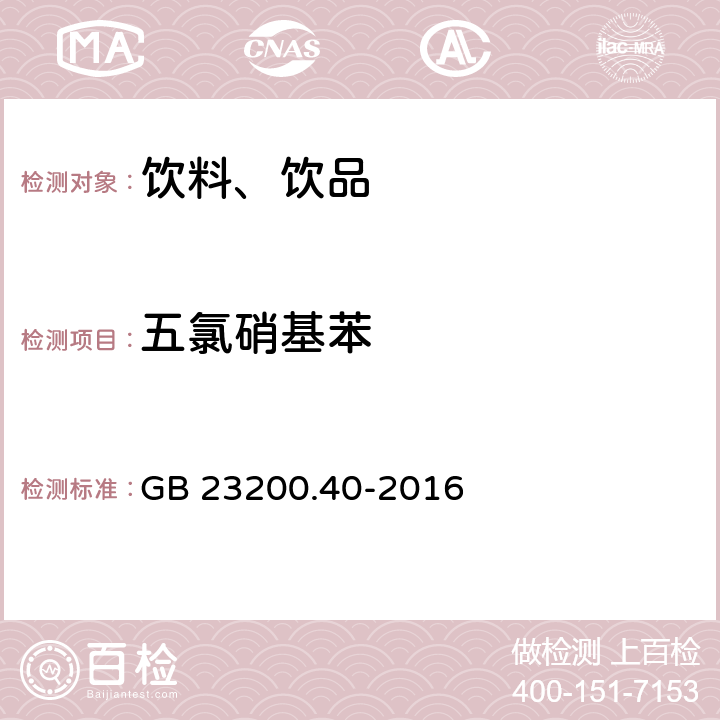 五氯硝基苯 食品安全国家标准 可乐饮料中有机磷、有机氯农药残留量的测定 气相色谱法 GB 23200.40-2016