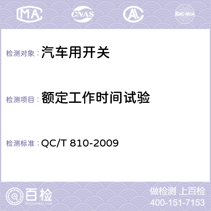 额定工作时间试验 QC/T 810-2009 汽车起动机用电磁开关技术条件