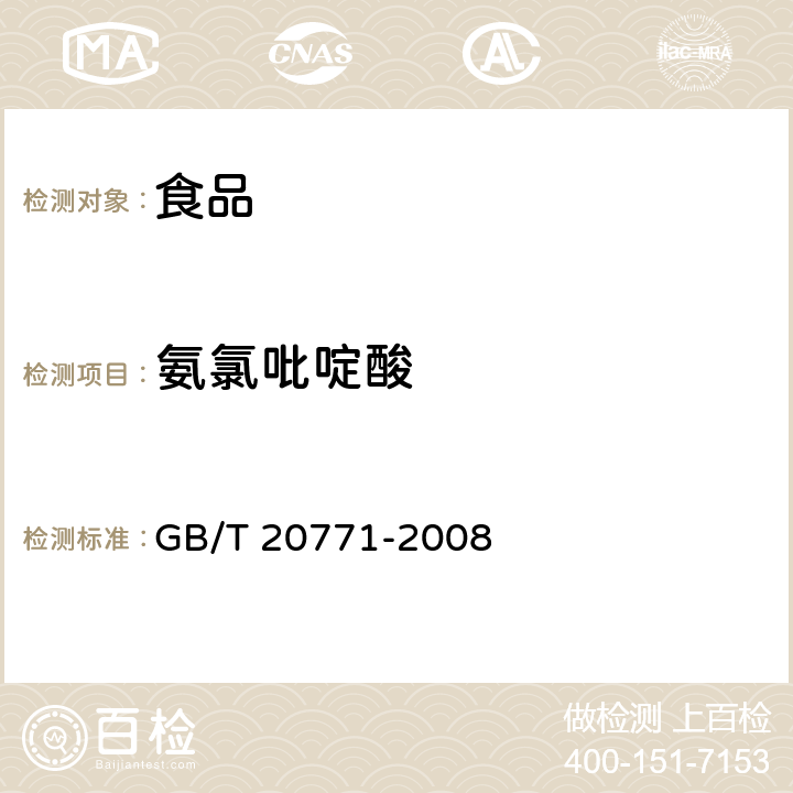 氨氯吡啶酸 蜂蜜中486种农药及相关化学品残留量的测定 液相色谱-串联质谱法 GB/T 20771-2008