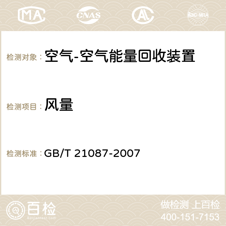 风量 《空气-空气能量回收装置》 GB/T 21087-2007 6.2.2