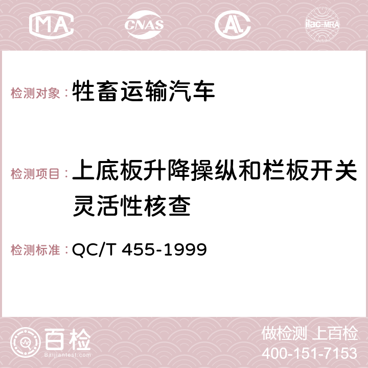 上底板升降操纵和栏板开关灵活性核查 牲畜运输汽车技术条件 QC/T 455-1999 3.3.5