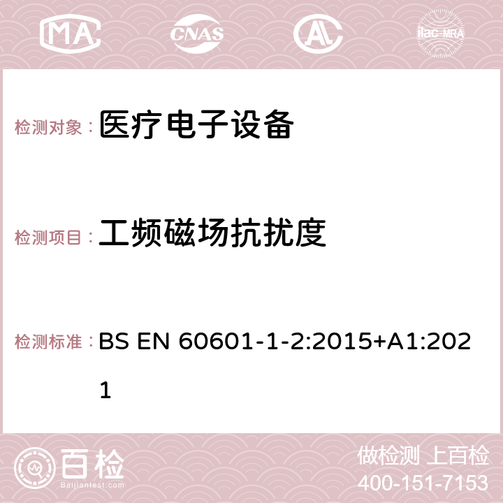 工频磁场抗扰度 医用电气设备 第1-2部份:安全通用要求 並列标准:电磁兼容要求和试验 BS EN 60601-1-2:2015+A1:2021 8