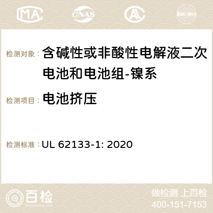 电池挤压 含碱性或其它非酸性电解质的蓄电池和蓄电池组-便携式密封蓄电池和蓄电池组的安全要求-第一部分：镍系 UL 62133-1: 2020 7.3.6