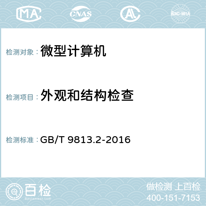 外观和结构检查 计算机通用规范 第2部分：便携式微型计算机 GB/T 9813.2-2016 5.2