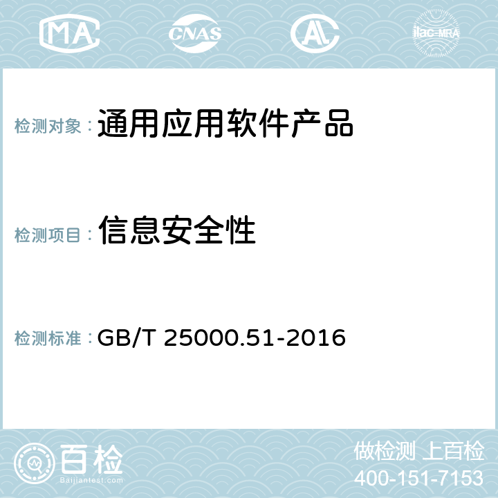 信息安全性 系统与软件工程 系统与软件质量要求和评价(SQuaRE) 第51部分：就绪可用软件产品（RUSP）的质量要求和测试细则 GB/T 25000.51-2016 5.3.6