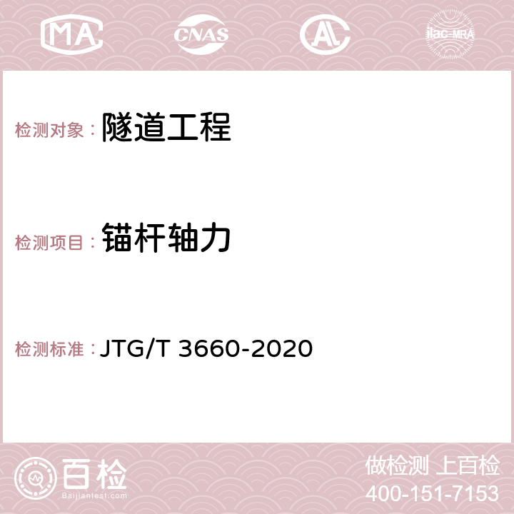 锚杆轴力 JTG/T 3660-2020 公路隧道施工技术规范