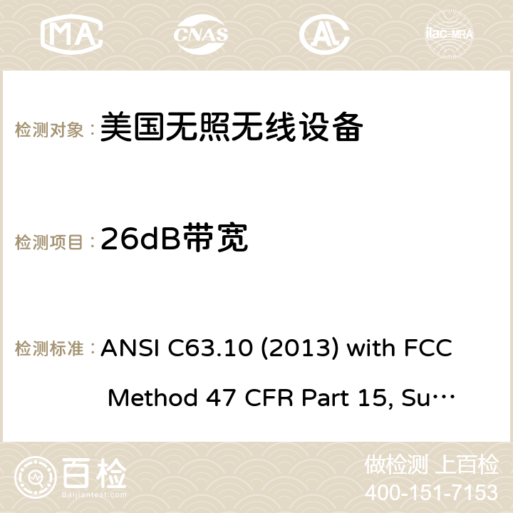 26dB带宽 美国国家标准未经许可的无线设备合规性测试程序 ANSI C63.10 (2013) with FCC Method 47 CFR Part 15, Subpart E