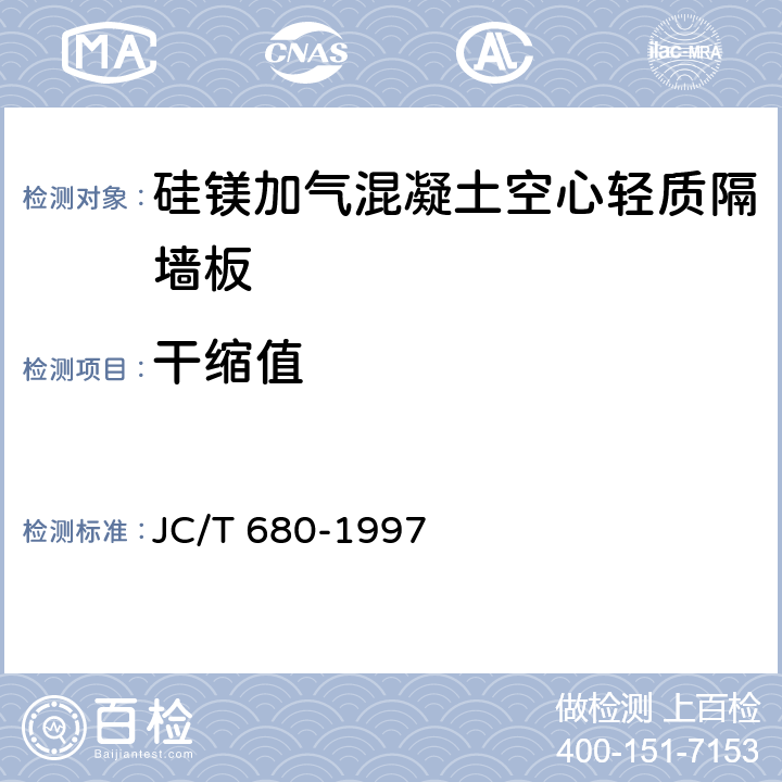 干缩值 《硅镁加气混凝土空心轻质隔墙板》 JC/T 680-1997 5.3.2