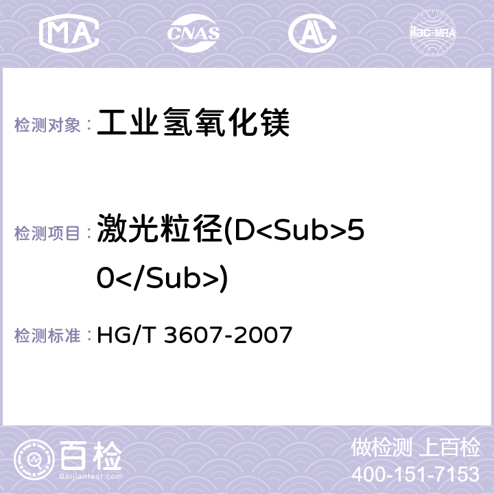 激光粒径(D<Sub>50</Sub>) 《工业氢氧化镁》 HG/T 3607-2007 5.11