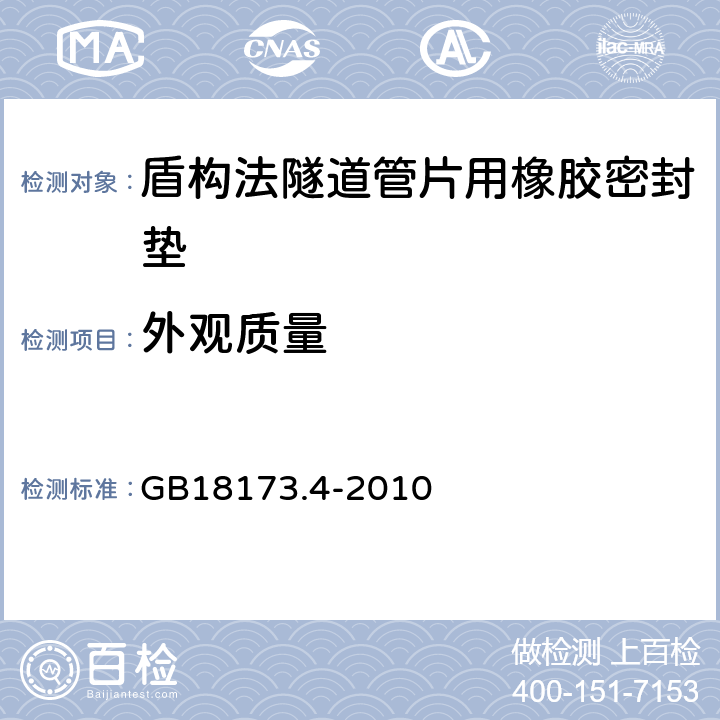 外观质量 高分子防水材料第4部分：盾构法隧道管片用橡胶密封垫 GB18173.4-2010 5.2