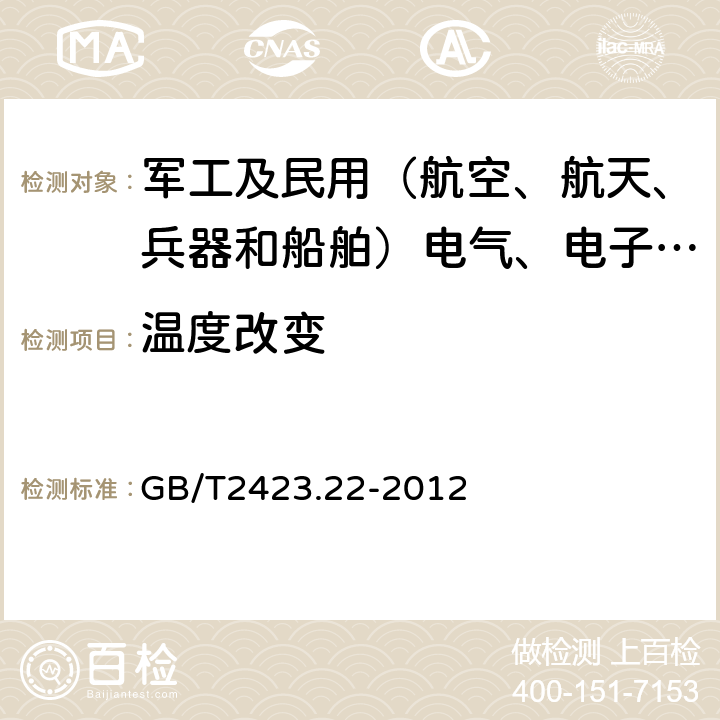 温度改变 电工电子产品基本环境试验规程 试验N：温度变化试验方法 GB/T2423.22-2012