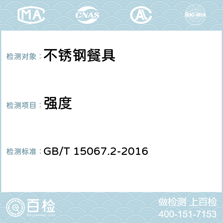 强度 不锈钢餐具 GB/T 15067.2-2016 4.5