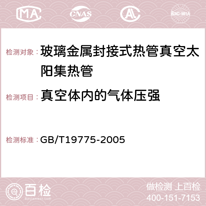 真空体内的气体压强 GB/T 19775-2005 玻璃-金属封接式热管真空太阳集热管