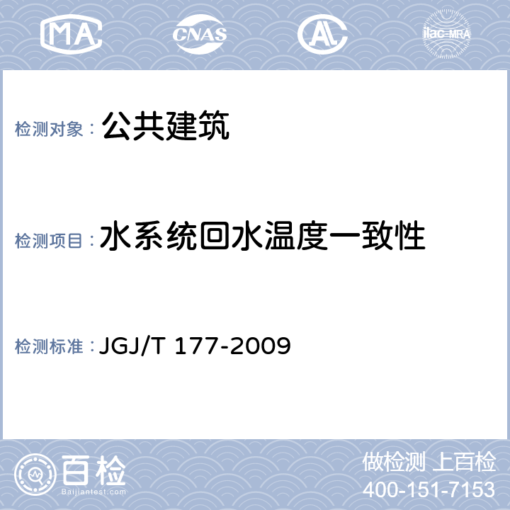 水系统回水温度一致性 公共建筑节能检测标准 JGJ/T 177-2009 8.3、8.4