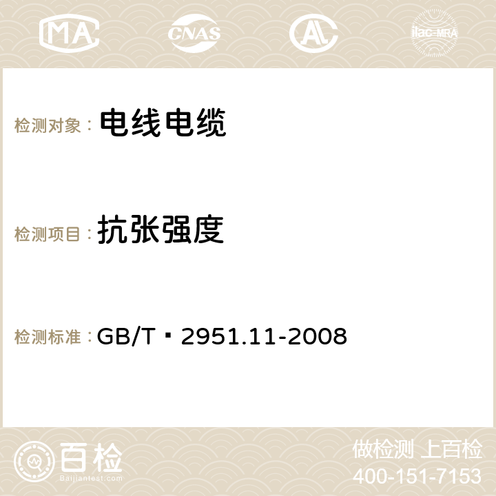 抗张强度 电缆和光缆绝缘和护套材料通用试验方法第11部分：通用实验方法--厚度和外形尺寸测量--机械性能实验 GB/T 2951.11-2008 9