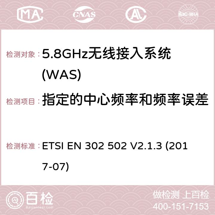 指定的中心频率和频率误差 无线接达系统(WAS);5.8 GHz固定宽带数据传输系统;接入无线电频谱协调标准 ETSI EN 302 502 V2.1.3 (2017-07) 4.2.1