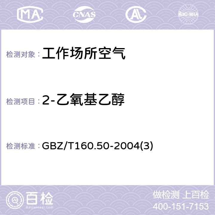 2-乙氧基乙醇 工作场所空气有毒物质测定烷氧基乙醇类化合物 GBZ/T160.50-2004(3)