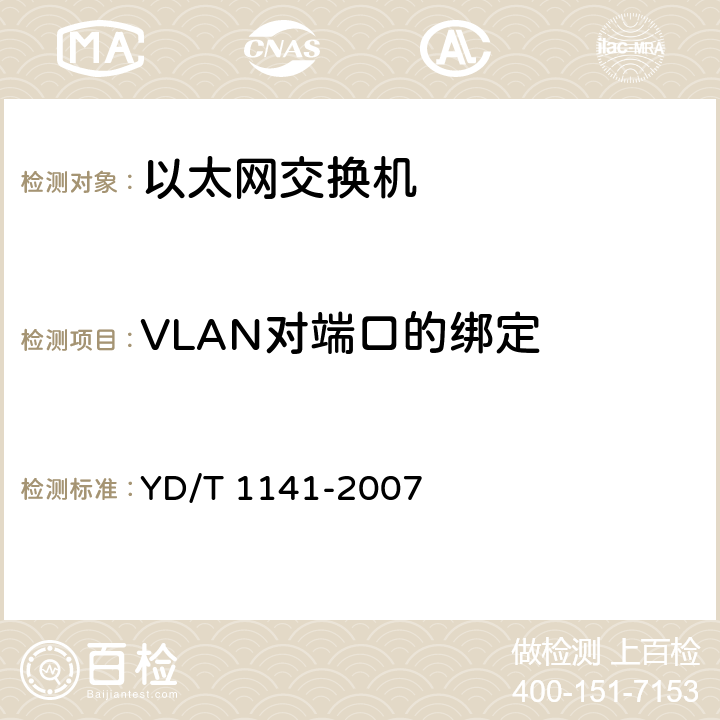VLAN对端口的绑定 以太网交换机测试方法 YD/T 1141-2007 5.4.3 项目编号:95