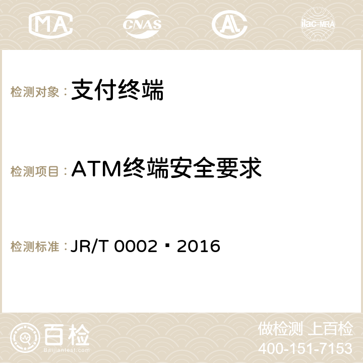 ATM终端安全要求 银行卡自动柜员机（ATM）终端技术规范 JR/T 0002—2016 6