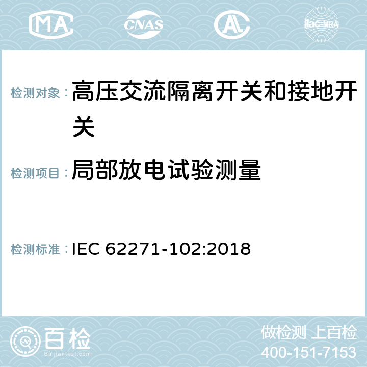 局部放电试验测量 高压开关设备和控制设备 第102部分:交流隔离开关和接地开关 IEC 62271-102:2018 7.2.10