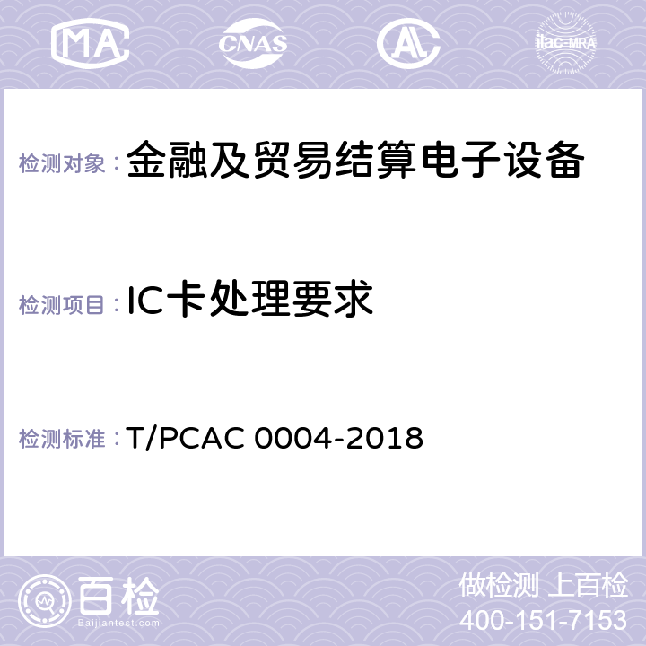 IC卡处理要求 T/PCAC 0004-2018 银行卡自动柜员机（ATM）终端检测规范  4.3.3