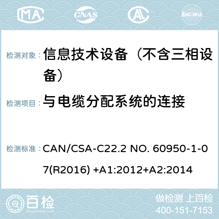 与电缆分配系统的连接 信息技术设备–安全–第一部分：通用标准 CAN/CSA-C22.2 NO. 60950-1-07(R2016) +A1:2012+A2:2014 7