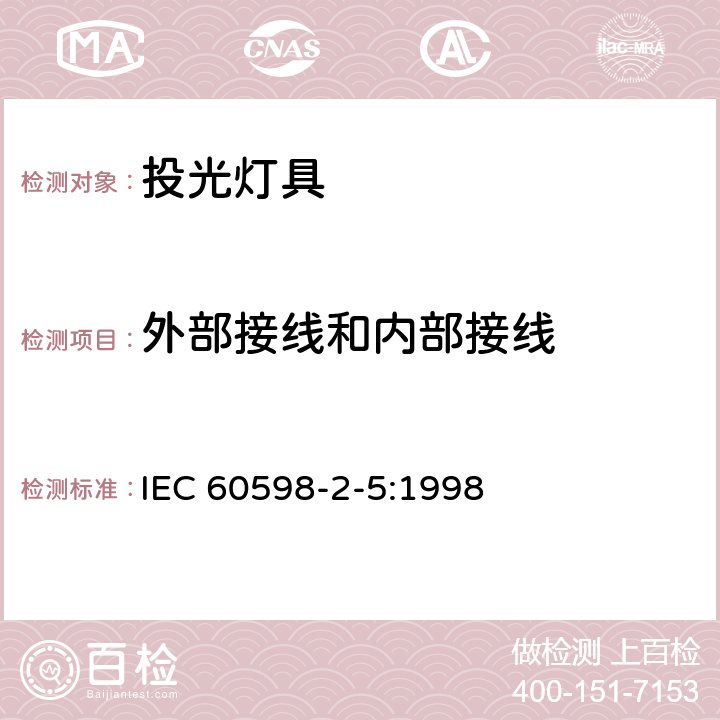 外部接线和内部接线 投光灯具安全要求 
IEC 60598-2-5:1998 5.10