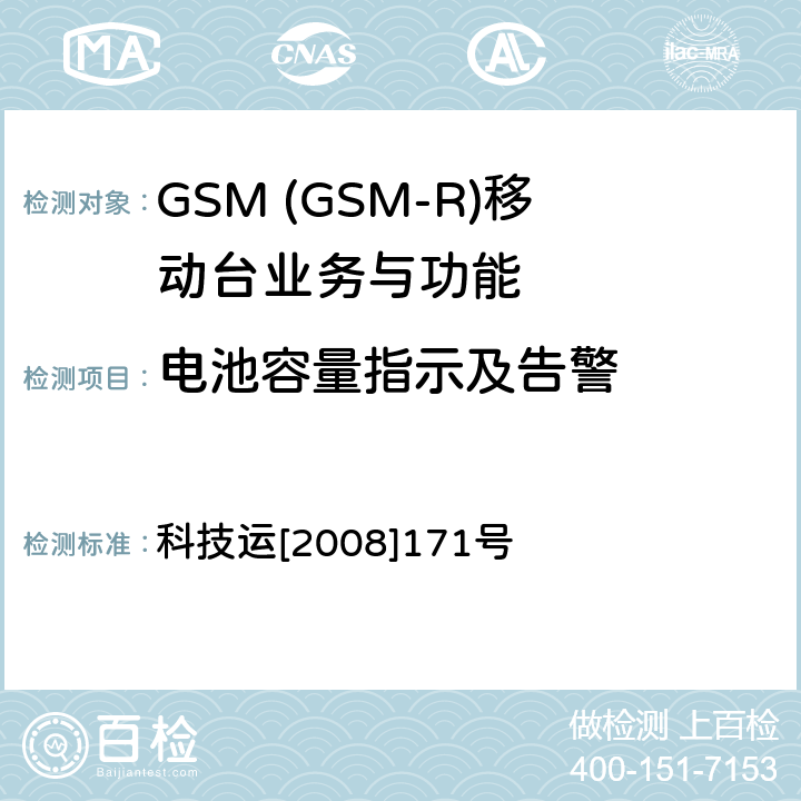 电池容量指示及告警 GSM-R 数字移动通信网设备测试规范 第四部分：手持终端 科技运[2008]171号 HRT-3-1-18