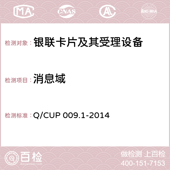 消息域 中国银联银联卡受理终端应用规范 第1 部分：销售点终端（POS）应用规范 Q/CUP 009.1-2014 8