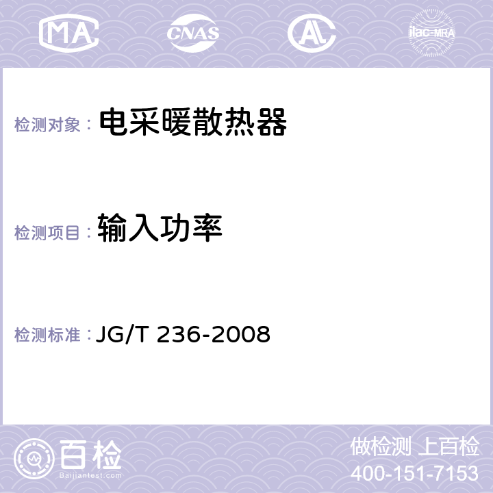 输入功率 电采暖散热器 JG/T 236-2008 6.3.2