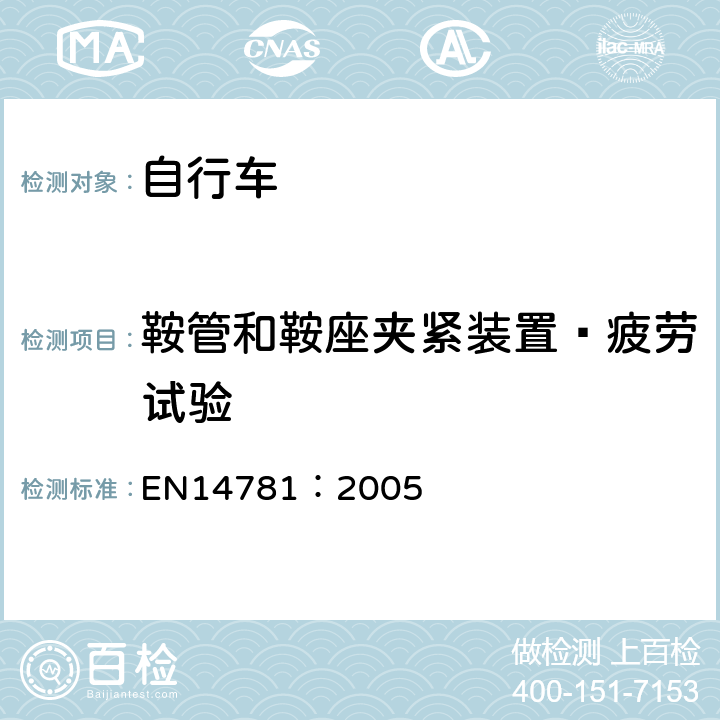 鞍管和鞍座夹紧装置—疲劳试验 《竞赛用自行车—安全要求和试验方法》 EN14781：2005 4.13.6