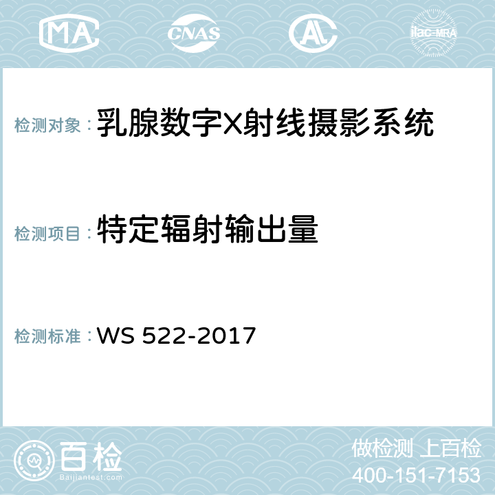 特定辐射输出量 WS 522-2017 乳腺数字X射线摄影系统质量控制检测规范