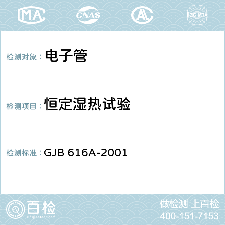 恒定湿热试验 GJB 616A-2001 电子管试验方法  5.1