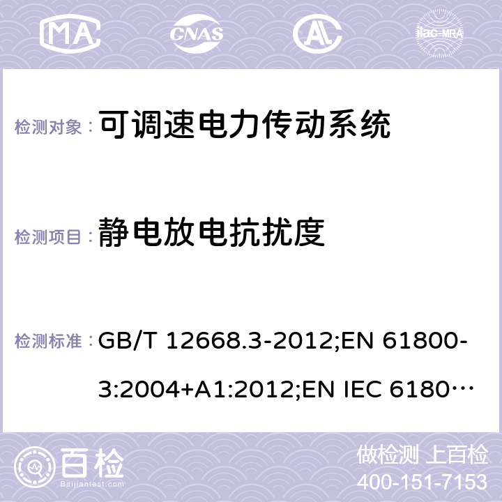 静电放电抗扰度 可调速电力传动系统.第3部分:包括特定试验方法的电磁兼容(EMC)产品标准 GB/T 12668.3-2012;EN 61800-3:2004+A1:2012;EN IEC 61800-3:2018 6;IEC 61800-3:2004+A1:2012;IEC 61800-3:2017 5