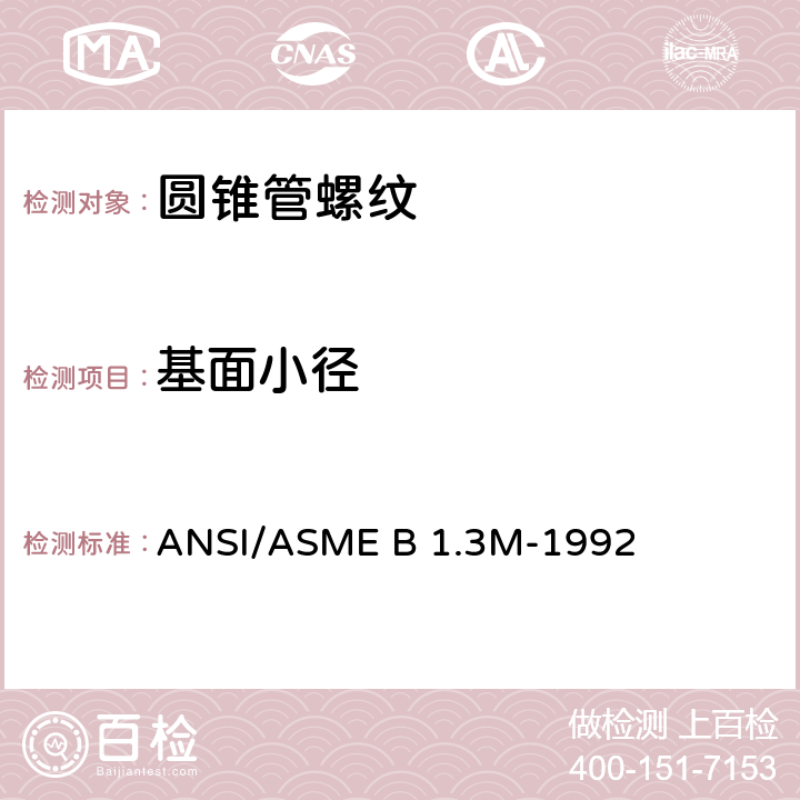 基面小径 ASME B 1.3M-1992 ANPT国家标准航空用锥形管螺纹的一般要求MIL-P-7105B紧固螺纹的检测体系 ANSI/ 5