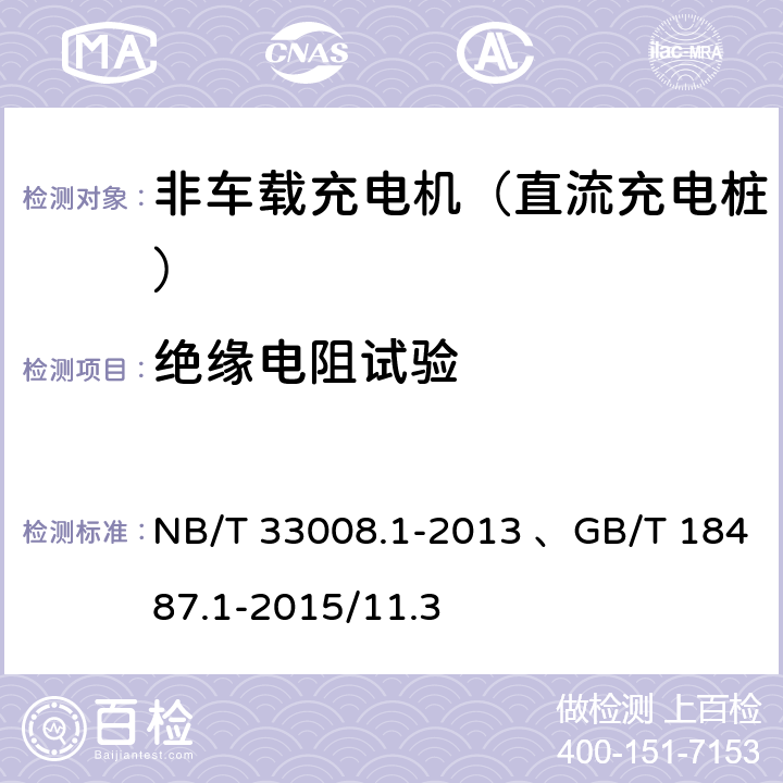 绝缘电阻试验 电动汽车充电设备检验试验规范 第1部分：非车载充电机 NB/T 33008.1-2013 、GB/T 18487.1-2015/11.3 5.5.1