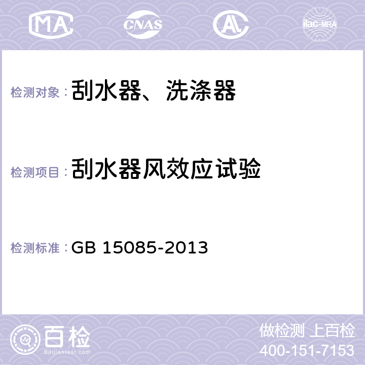 刮水器风效应试验 汽车风窗玻璃刮水器和洗涤器 性能要求和试验方法 GB 15085-2013 4.1.9