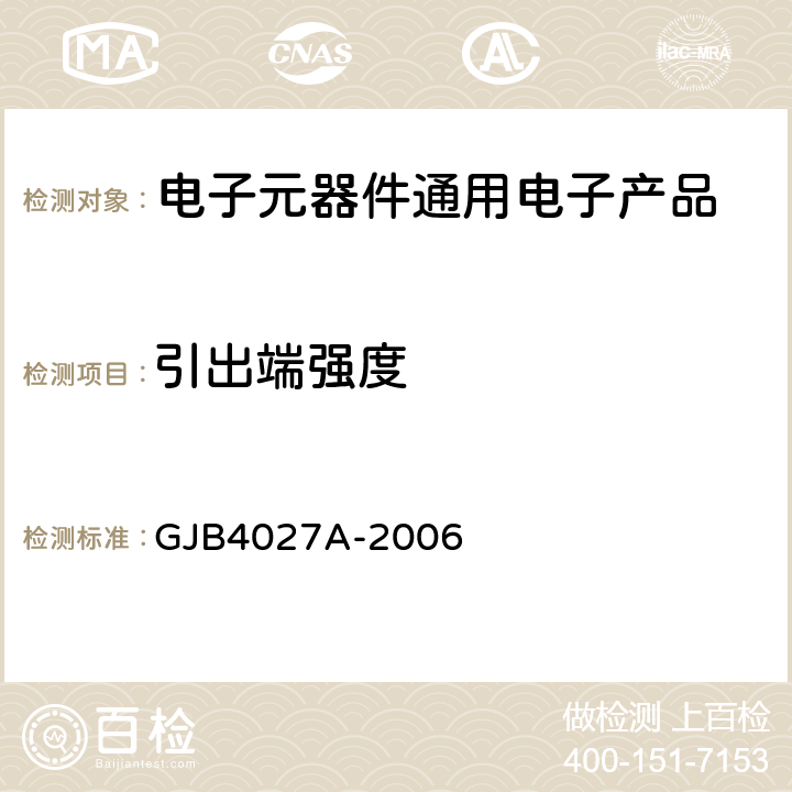 引出端强度 军用电子元器件破坏性物理分析方法 GJB4027A-2006 工作项目0102-2、0202-2、0802-2、1001-2、1002-6