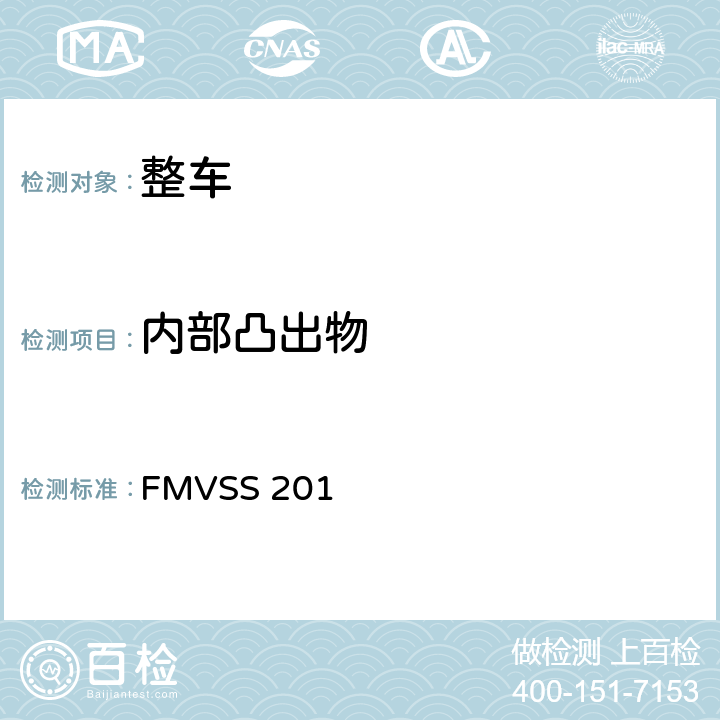 内部凸出物 乘员车内碰撞的保护 FMVSS 201