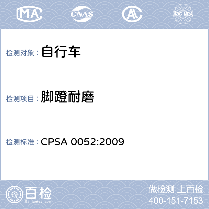 脚蹬耐磨 日本SG《自行车认定基准》 CPSA 0052:2009 11.2