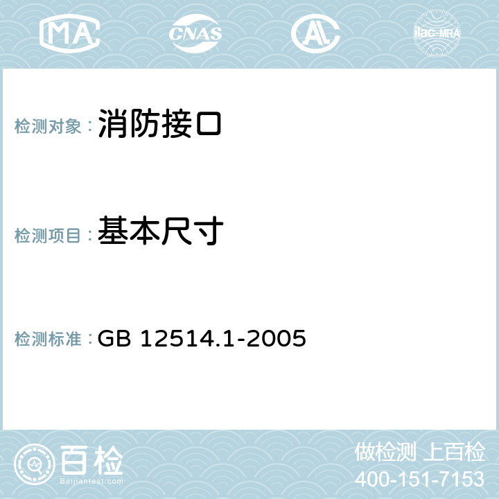 基本尺寸 消防接口 第1部分：消防接口通用技术条件 GB 12514.1-2005 4.1