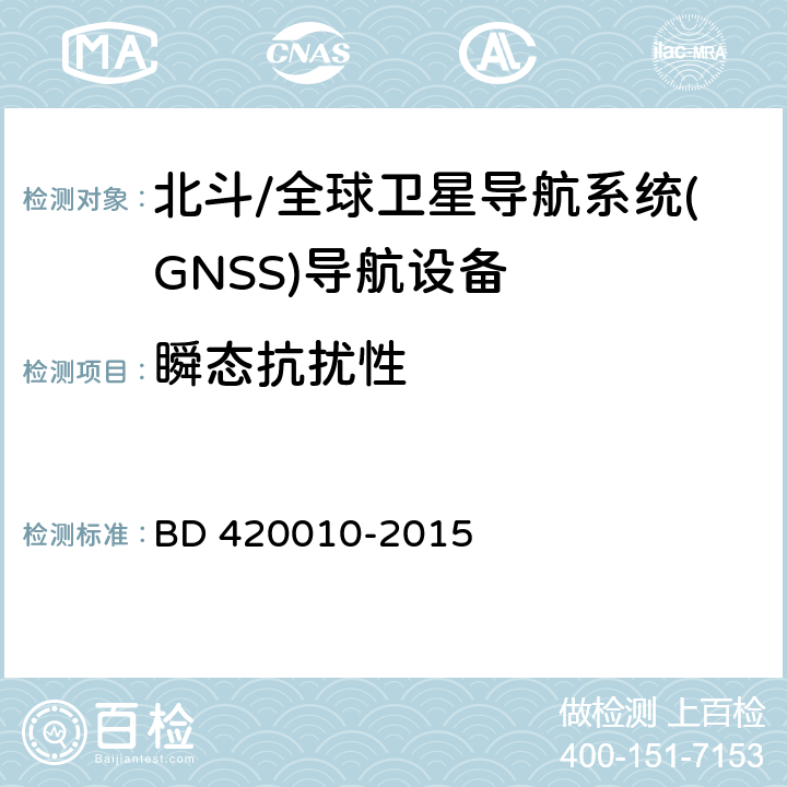 瞬态抗扰性 《北斗/全球卫星导航系统(GNSS)导航设备通用规范》（BD 420010-2015） BD 420010-2015 4.7.2.1