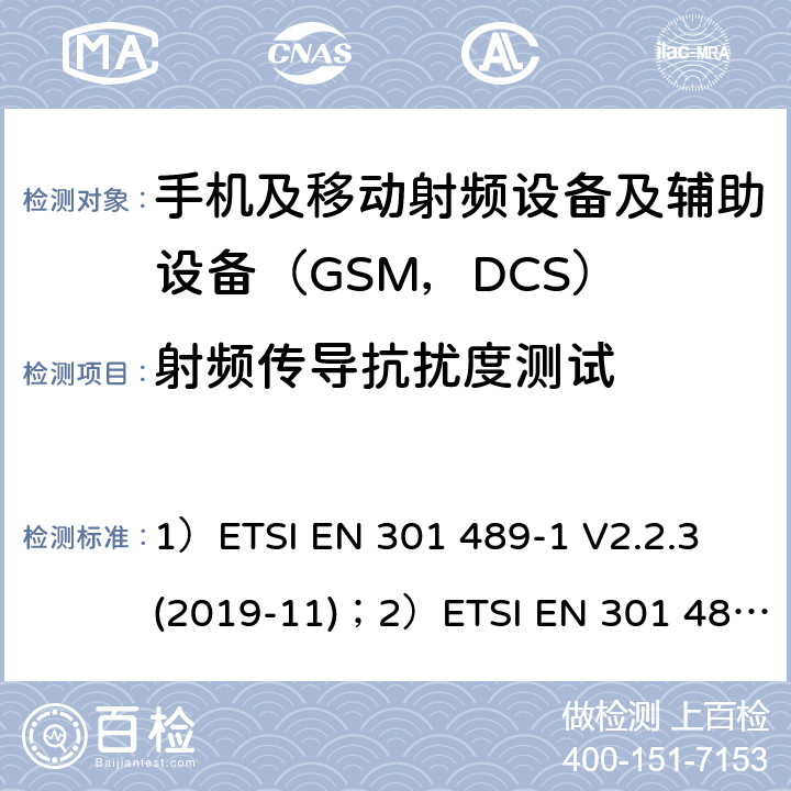 射频传导抗扰度测试 1)电磁兼容性和射频频谱问题（ERM）; 射频设备和服务的电磁兼容性（EMC）标准;第1部分:通用技术要求；2)电磁兼容性和射频频谱问题（ERM）; 射频设备和服务的电磁兼容性（EMC）标准;第52部分:数字蜂窝无线通信系统（GSM和DCS）移动和便携设备和辅助设备的特殊要求 1）ETSI EN 301 489-1 V2.2.3 (2019-11)；2）ETSI EN 301 489-52 V1.1.0 (2016-11) 9