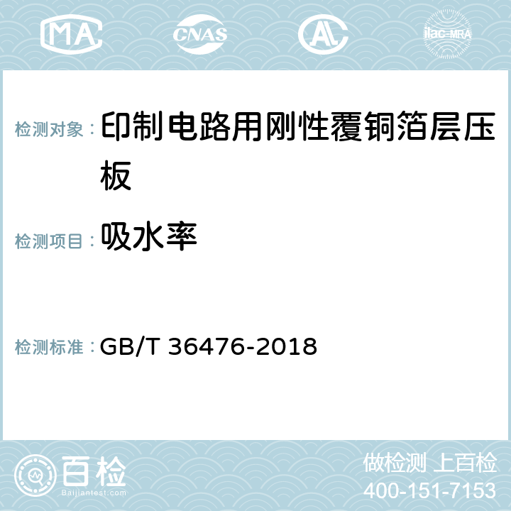 吸水率 印制电路用金属基覆铜箔层压板通用规范 GB/T 36476-2018 6.4.4