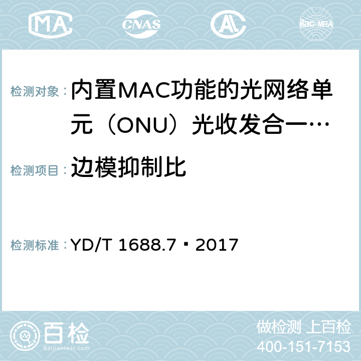 边模抑制比 xPON 光收发合一模块技术条件 第7部分：内置MAC功能的光网络单元（ONU）光收发合一模块 YD/T 1688.7—2017 6.2.1.8