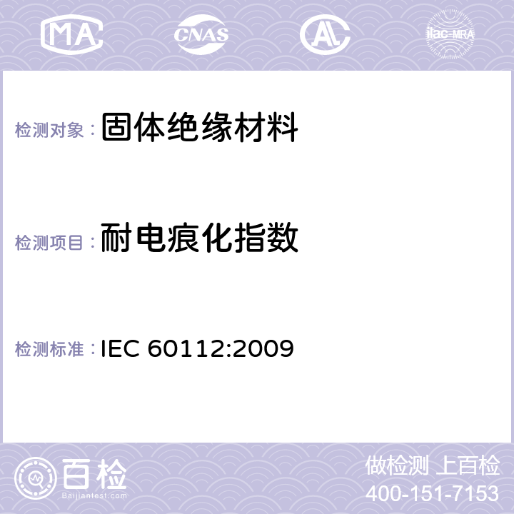 耐电痕化指数 固体绝缘材料在潮湿条件下相比电痕化指数和耐电痕化指数的测定方法 IEC 60112:2009